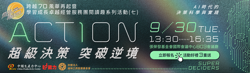 「ACTION！超級決策 突破逆境」CPC閱讀趣系列活動（七）將於9月30日壓軸登場，敬邀您出席活動並擔任見證嘉賓，一同共襄盛舉。