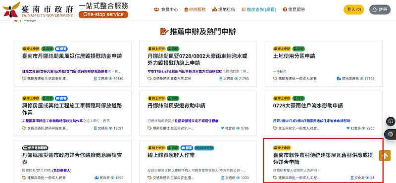 臺南市政府文化局自即日起推出「臺南市韌性農村傳統建築屋瓦舊材供應或領取媒合申請」便民服務平台,提供民眾一個快速又便利的媒合管道,幫助災後修繕。
