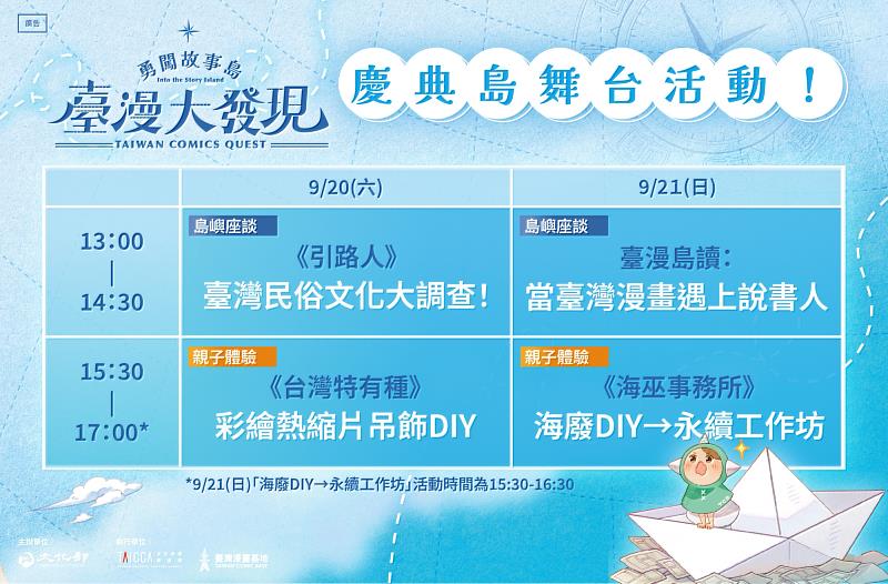 臺漫館將於展期周末舉辦四場結合閱讀、知識與手作體驗的親子活動。（文策院提供）