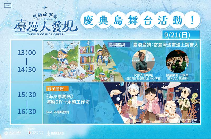9/21活動：臺漫島讀：當臺灣漫畫遇上說書人、《海巫事務所》海廢DIY永續工作坊（文策院提供）