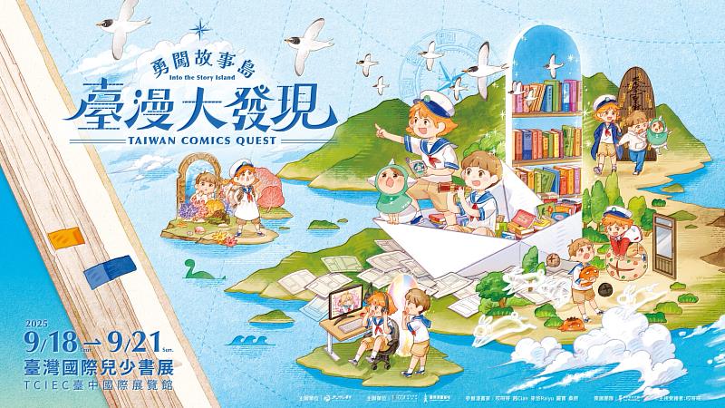 臺灣漫畫館以「臺漫大發現－勇闖故事島」為主題，主視覺由《海巫事務所》作者哎呀呀繪製。（文策院提供）