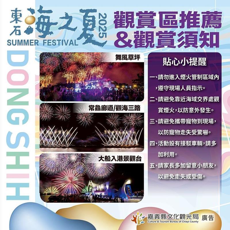 2025東石海之夏10/6海上煙火秀 接駁車預約與交通管制一次看