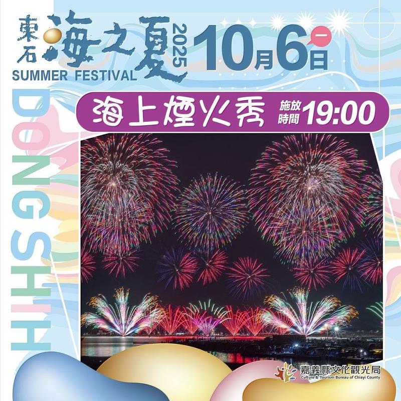 2025東石海之夏10/6海上煙火秀 接駁車預約與交通管制一次看