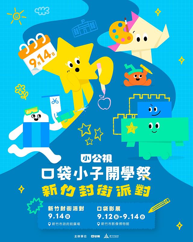 口袋小子開學祭活動EDM