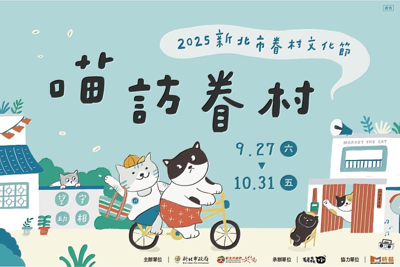「2025新北市眷村文化節」將於9月27日至10月31日在空軍三重一村熱鬧登場。