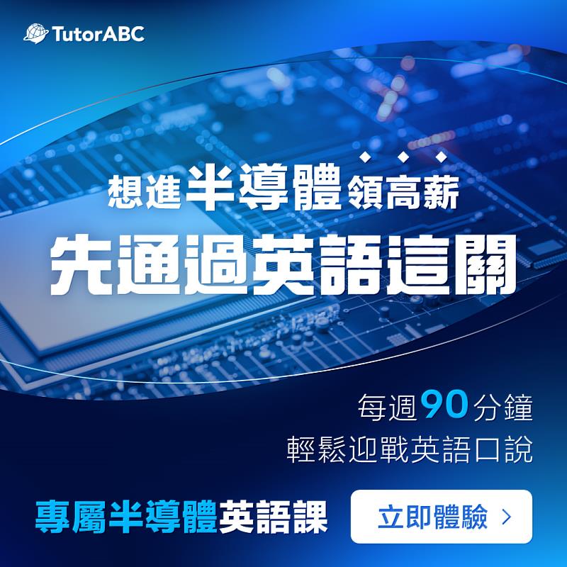 線上教育品牌TutorABC本月推出「工程師前進外商」方案：月底前購買指定職場商務英文課程，即加贈37堂以上多益保證班課程，助力台企工程師翻轉職涯、前進外商。