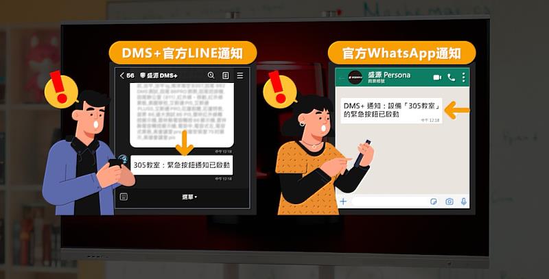 盛源DMS+警報功能，只要一鍵啟動，即可立即透過DMS+官方LINE或盛源PERSONA官方WhatsApp，將警示訊息即時發送給校方人員，在最短時間內守護師生安全