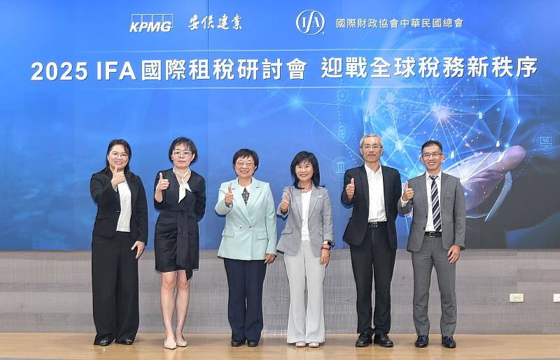 KPMG安侯建業與國際財政協會（IFA）中華民國總會於今（12）日共同舉辦「2025年IFA國際租稅研討會－迎戰全球稅務新秩序」，左起安侯建業稅務投資部副營運長丁傳倫、營運長陳彩凰、國際財政協會（IFA）中華民國總會理事長李慶華、財政部賦稅署署長宋秀玲、國際財政協會（IFA）中華民國總會秘書長胡仕賢及安侯建業稅務投資部執業會計師林倚聰均一同與會。