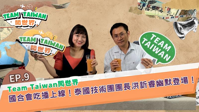 財團法人國際合作發展基金會（國合會）自製節目《Team Taiwan 闖世界》第9集今（12）日正式上線