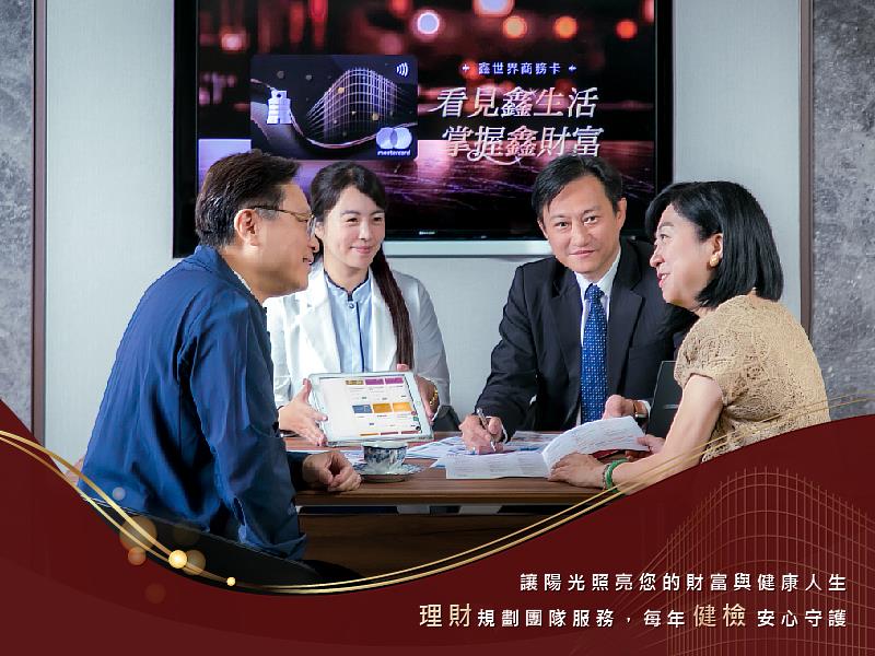 陽信銀行理財規劃團隊服務，每年健檢安心守護。