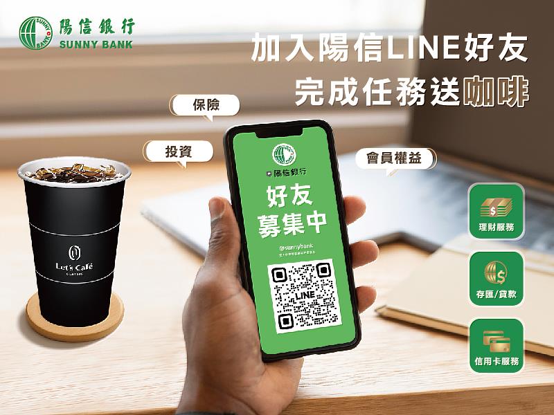 陽信銀行推出「加入LINE官方帳號送咖啡」活動