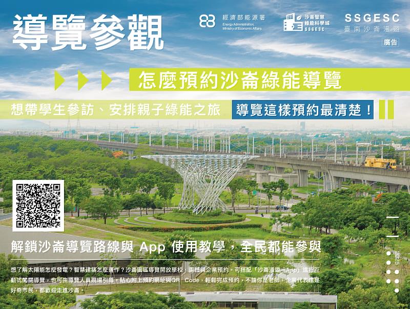 沙崙智慧綠能科學城導覽開放報名中！（圖/臺南市經濟發展局提供）