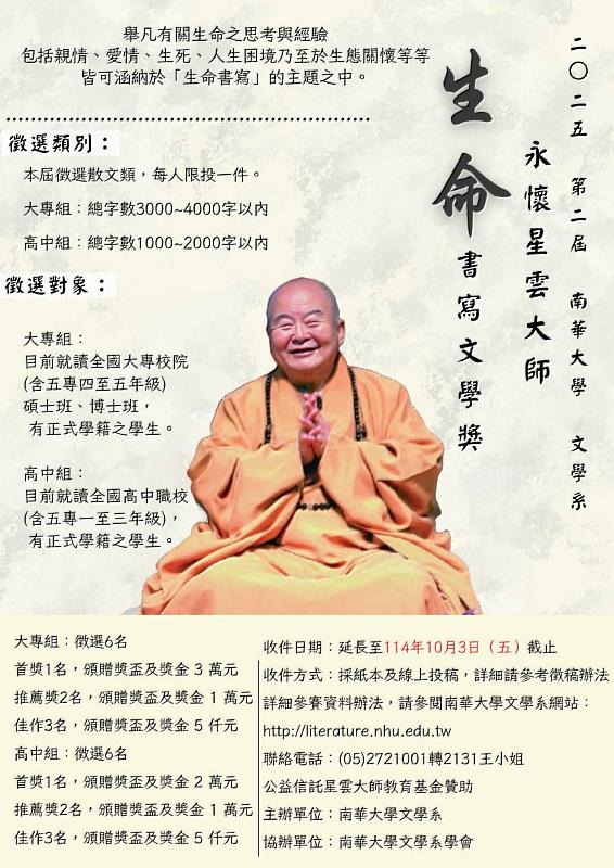 南華大學舉辦「2025第2屆永懷星雲大師－生命書寫文學獎徵稿」之活動海報。