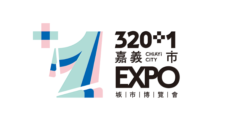 「320+1嘉義市城市博覽會」活動主識別