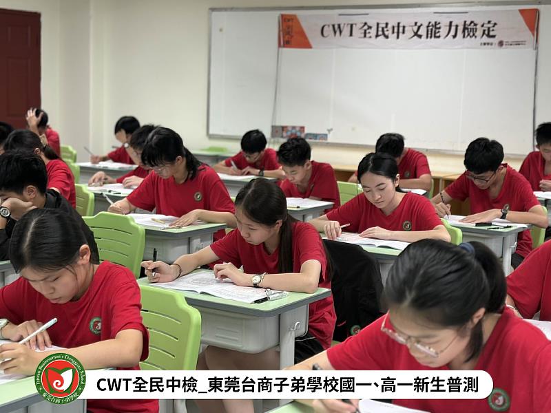 CWT全民中檢_東莞台商子弟學校國一、高一新生普測