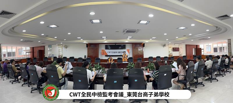 CWT全民中檢監考會議_東莞台商子弟學校