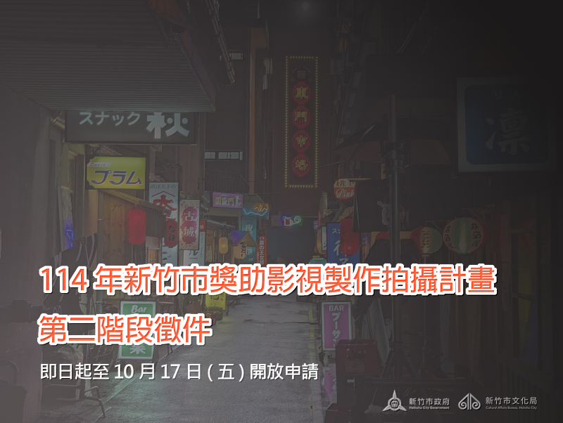 「114年新竹市獎助影視製作拍攝計畫」第二階段徵件即日起開放申請。