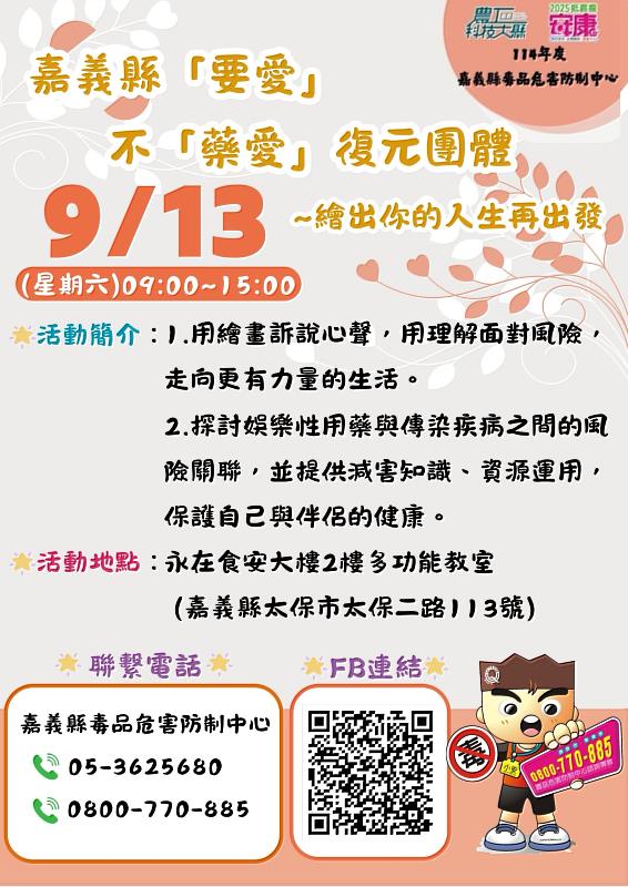 嘉義縣推藥愛復元課程，翻轉藥癮人生