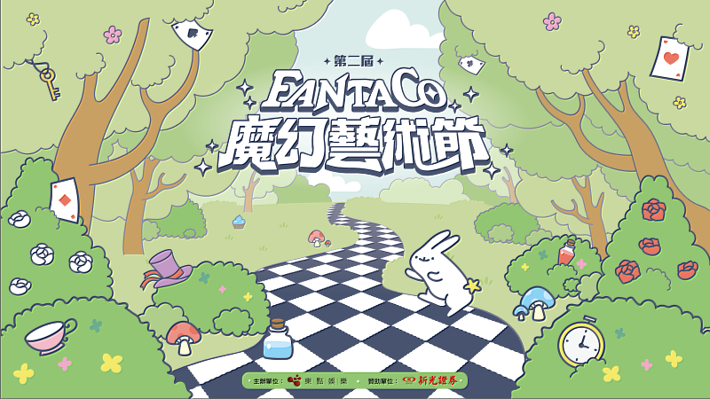 第2屆FANTACO魔幻藝術節