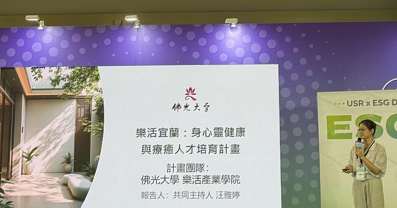 「USR x ESG Demo Day－ESG解方實驗室」佛光大學汪雅婷教授分享執行成果。