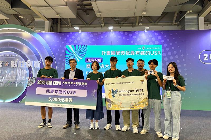 中大mbhoyaw復興團隊獲頒環境永續議題「我最有感的USR計畫團隊獎」。