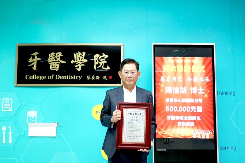 陳信湖醫師捐款牙醫學院，扶助弱勢的學弟妹。
