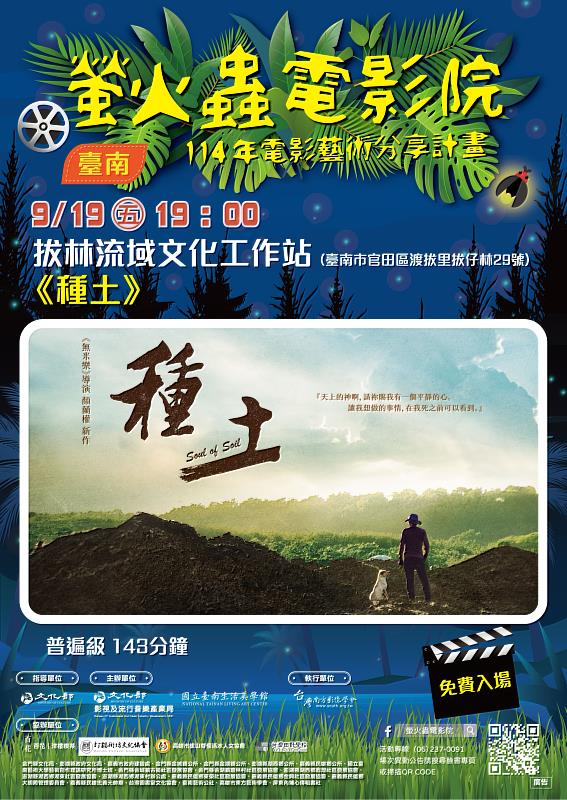 臺南官田拔林流域文化工作站《種土》0919場次