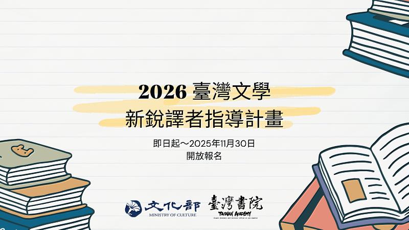 「2026新銳譯者指導計畫」即日起至11月30日開放報名。（駐洛杉磯辦事處臺灣書院提供）