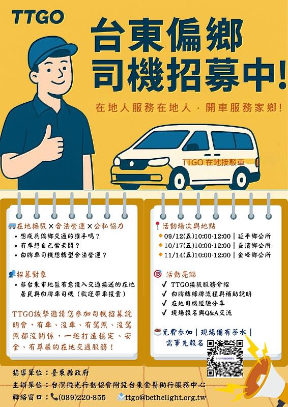 月收入多數萬元？TTGO徵偏鄉兼職司機 服務社區也賺錢 縣府邀您加入行列
