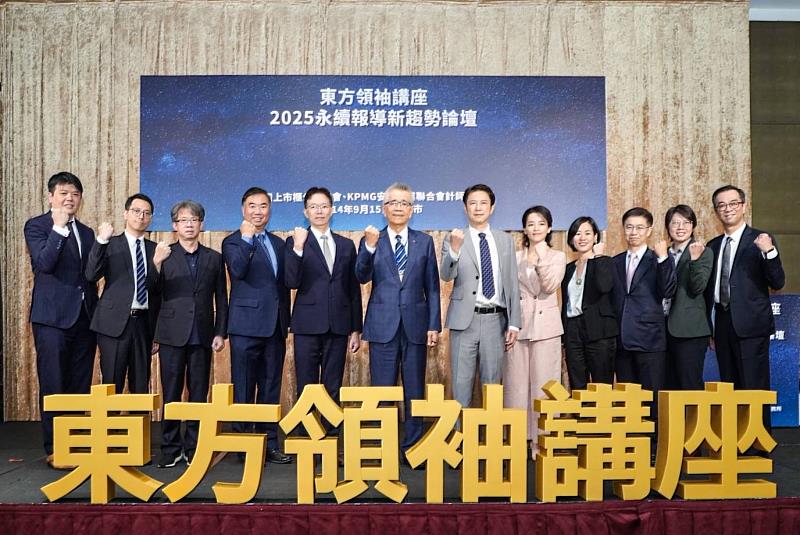 KPMG 安侯建業聯合會計師事務所今(15)日與台灣上市櫃公司治理協會共同舉辦《2025永續報導新趨勢論壇》,由金融監督管理委員會副主任委員陳彥良(右6)、台灣上市櫃公司協會理事長周俊吉(左6)及安侯建業永續發展教育基金會董事長于紀隆(左4)一起與會致詞。