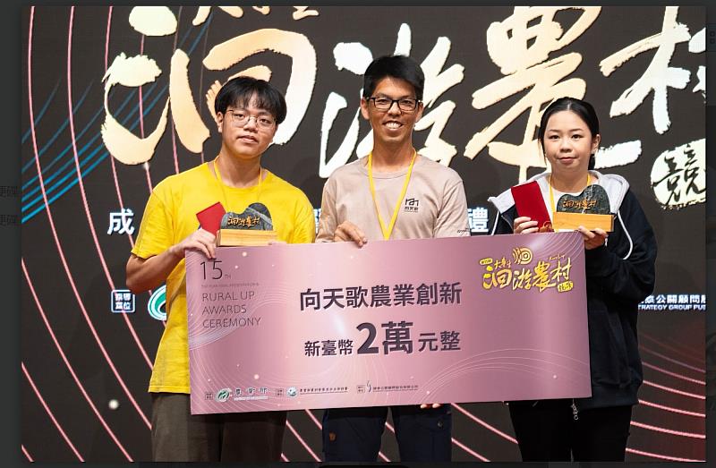 世新大學傳管系「洄家宜下」團隊榮獲向天歌農業創新獎。(農業部提供)