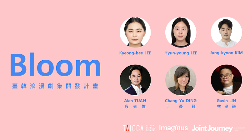 文策院攜手韓國影視公司 IMAGINUS 與集集創造娛樂，推出「BLOOM：臺韓浪漫劇集開發計畫」，公開徵選並孵育三部具備國際合作與合製潛力的華語原創浪漫劇集。