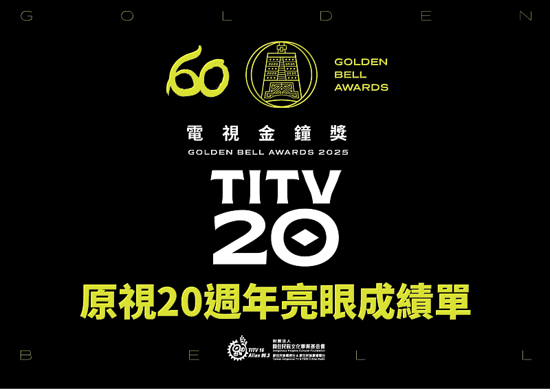 圖1-原視20週年亮眼成績單！8項金鐘入圍，從兒少到戲劇全面開花