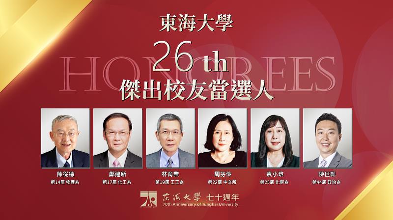 東海大學第26屆傑出校友