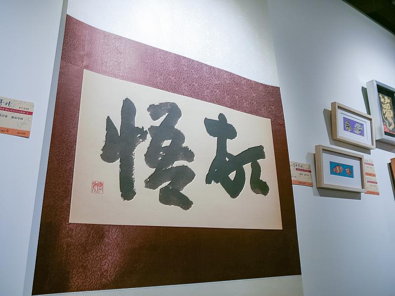 濱田守好老師的書法作品，以雄渾筆力書寫情誼之意，傳達跨國交流中的溫暖與真摯。