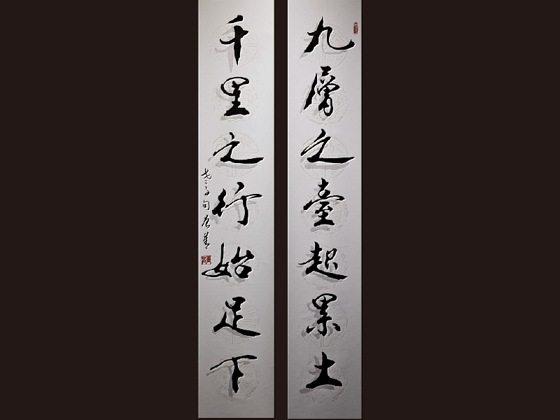 〈九層之臺起於累土〉與〈千里之行始於足下〉以疊字技法呈現，墨韻層層交織，彷彿人生歷程的積澱與回響，意境深遠。
