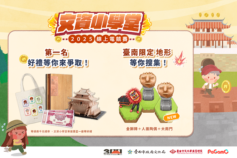 全臺唯一將「文化資產」結合「電競比賽」的年度盛事——2025文資小學堂線上電競賽，現正熱烈報名中。