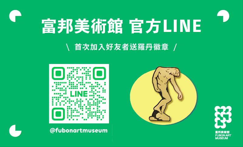 富邦美術館官方line帳號，首次加入者送羅丹徽章。