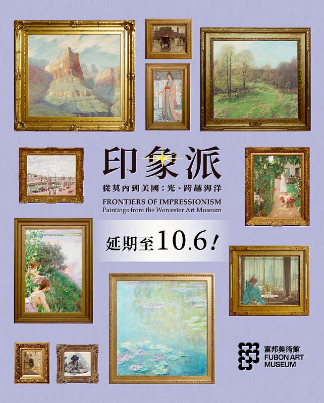 富邦美術館《印象派—從莫內到美國:光・跨越海洋》熱鬧宣布延長展期至 10月6日,為最後沉浸雙展機會!