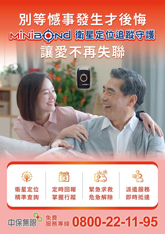 MiniBond別等憾事發生才後悔,讓愛不再失聯