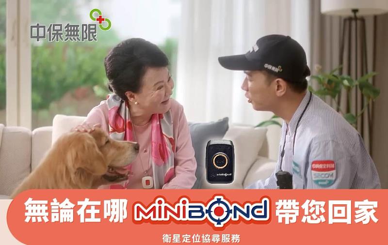 無論在哪 MiniBond 帶您回家