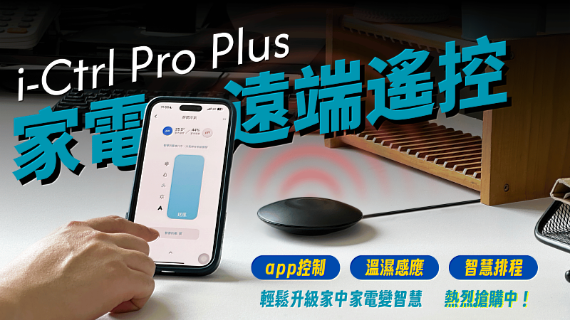 艾法科技AIFA i-Ctrl Pro Plus智慧遠端遙控，「快速配對」、「智慧防霉」、「家電配對」全新升級！