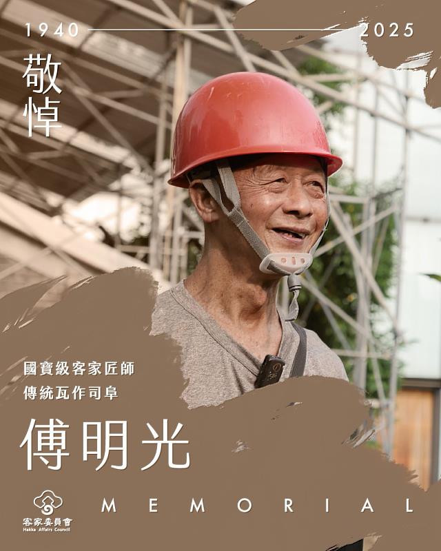 圖1 客家國寶級瓦作匠師傅明光司阜辭世 客委會表達哀悼與不捨