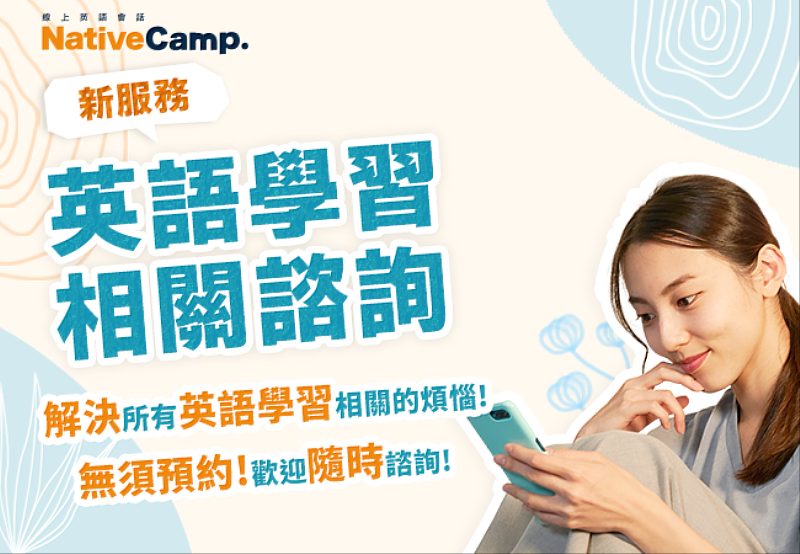 Native Camp推出全新服務「英語學習相關諮詢」