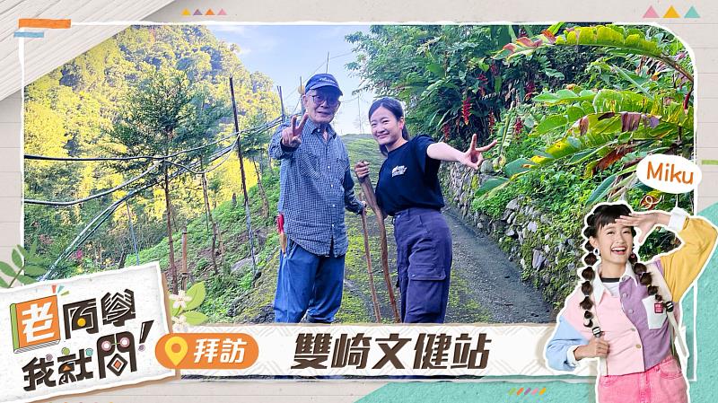 圖2 Miku米故．撒瓦萬來到雙崎文健站，和老同學們練唱古調、手作毛球