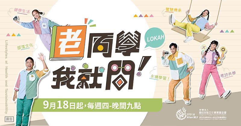 圖1 當青春遇見智慧！《老同學！我就問》用笑聲連結世代