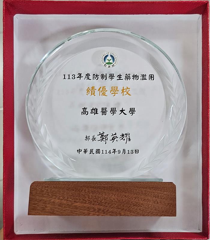 高醫大榮獲113年度防治學生藥物濫用績優學校殊榮