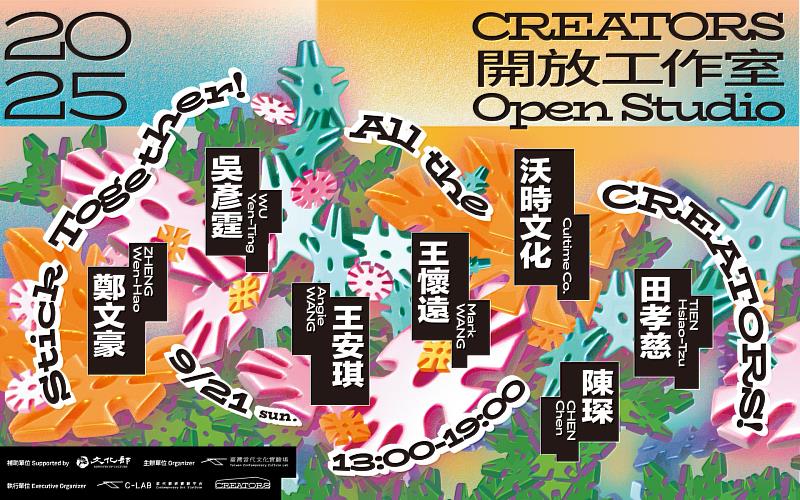2025 CREATORS「開放工作室」活動於9月21日週日登場。圖／C-LAB提供