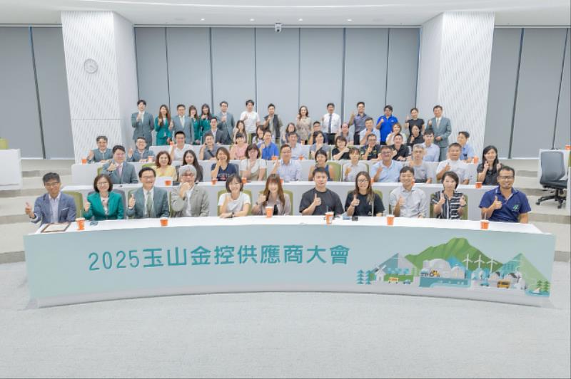玉山金控舉辦「2025玉山金控供應商大會」，超過50位重要供應商代表共襄盛舉。