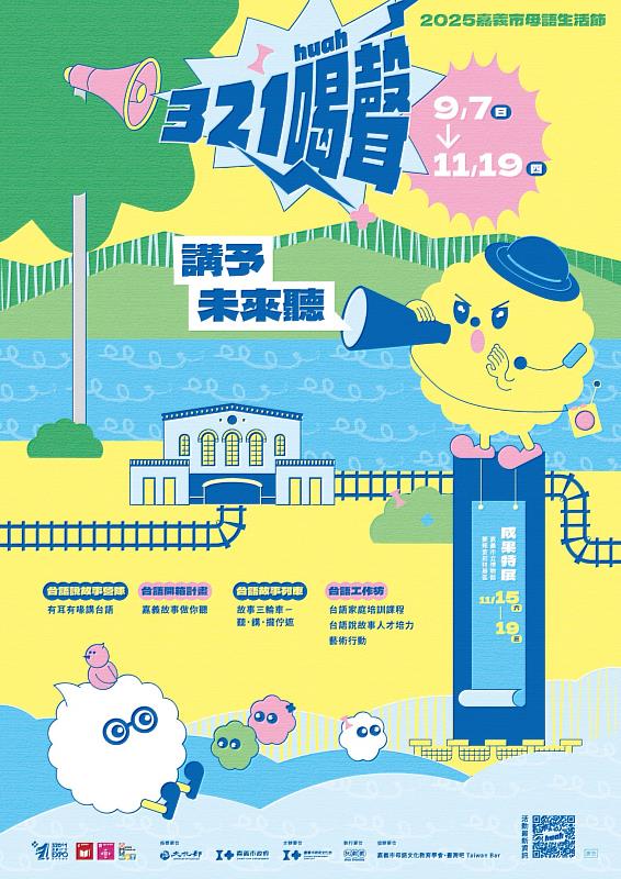 321喊聲－2025嘉義市母語生活節